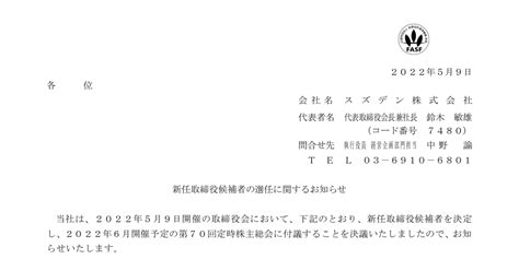 スズデン 7480 ：新任取締役候補者の選任に関するお知らせ 2022年5月9日適時開示 ：日経会社情報digital：日本経済新聞