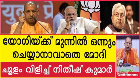യോഗയ്ക്ക് മുന്നിൽ ഒന്നും ചെയ്യാനാവാതെ മോദി ചൂളം വിളിച്ച് നിതീഷ് കുമാ