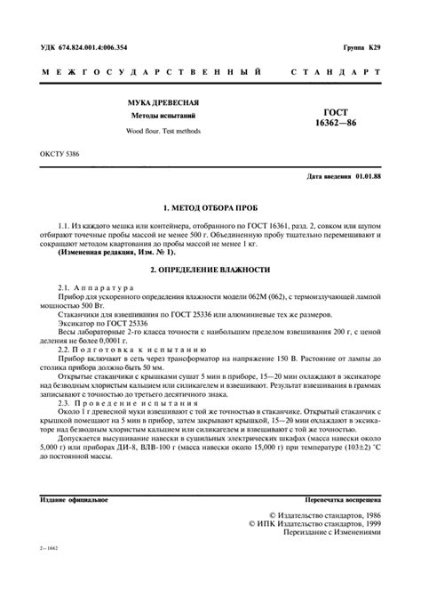 ГОСТ 16362-86 Мука древесная. Методы испытаний