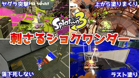 【スプラトゥーン3】刺さる「ショクワンダー」の使い方 Youtube