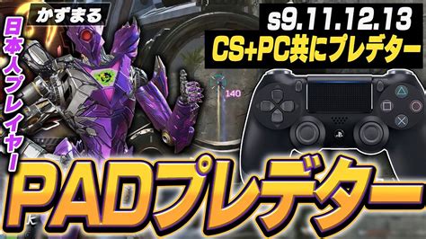 【apex】cs＋pc共にプレデターになったpadプレデターかずまるの感度デバイスをご紹介【キル集あり】 Youtube