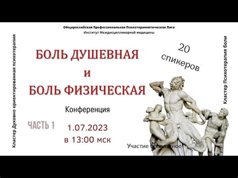 БОЛЬ ДУШЕВНАЯ И БОЛЬ ФИЗИЧЕСКАЯ - YouTube