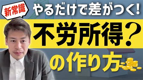 【初心者向け：不労所得】時給から抜け出す！効果的な不労所得の作り方とは？【 1人社長 個人事業主 営業パーソン向け 不動産投資 事業構築