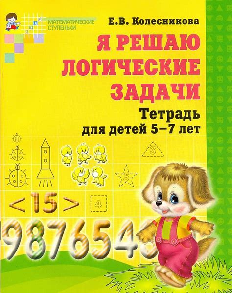 Колесникова. Я решаю логические задачи. Математика для детей 5-7 лет ...
