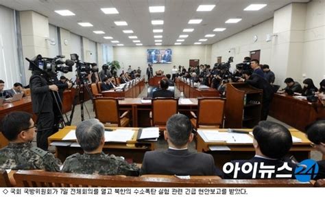 국회 국방위 北 핵실험 포착 못한 軍 질타 네이트 뉴스