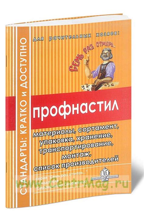 Справочник снабженца. Профнастил.. ISBN: 978-5-93588-069-9 - купить ...