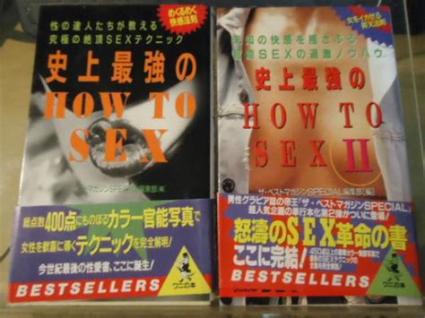 史上最強のhow to sex 12 2冊セット ザベストマガジンspecial編集部 編 古書窟 揚羽堂 古本中古本古書籍の通販は日本の古本屋