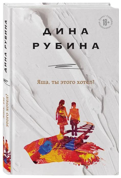 Яша, ты этого хотел? | Рубина Дина DINA RUBINA Book in Russian | eBay