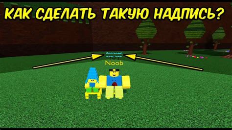 КАК СДЕЛАТЬ ГОЛУБУЮ НАДПИСЬ НАД ГОЛОВОЙ ? В РЕЖИМЕ ПОСТРОЙ КОРАБЛЬ И ...