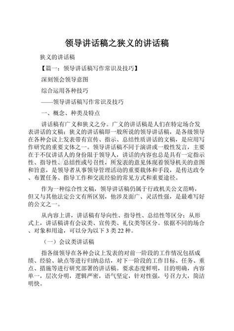 领导讲话稿之狭义的讲话稿docx 冰点文库