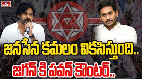 జనసేన కమలం వికసిస్తుందిజగన్ కి పవన్ కౌంటర్ Pawan Kalyan Hmtv