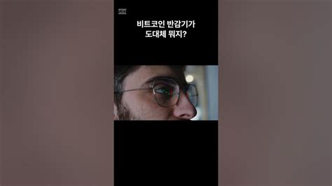 비트코인 반감기가 뭔지 모르시는 분들 비트코인 반감기 비트코인반감기 비트코인etf Youtube