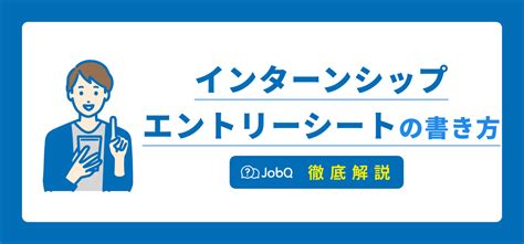 インターンシップのエントリーシートesの書き方を解説！例文や注意点も紹介 Jobq ジョブキュー