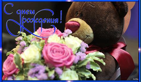С Днем рождения ! Мишка с цветами - Мир картинок анимаций
