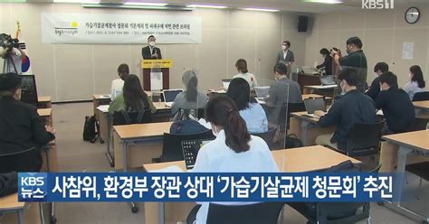 사참위 환경부 장관 상대 가습기살균제 청문회 추진