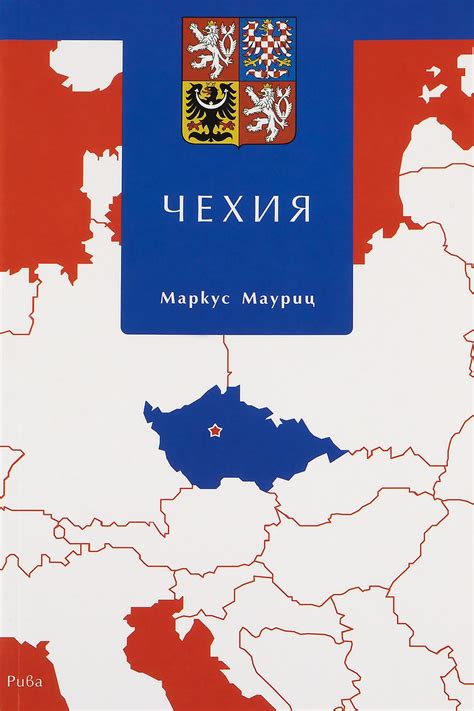 Чехия | Маркус Мауриц | Цена | Ozone.bg