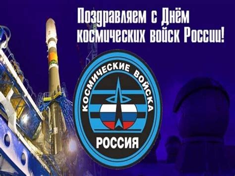 Открытки и картинки с Днем Космических Войск