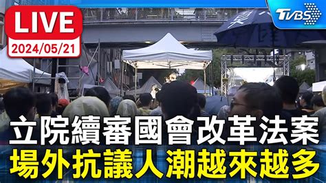 🔴【live】立院續審國會改革法案 場外學生抗議 人潮越來越多 憂太陽花再起立院急公告：封閉周邊部分出入口 Youtube