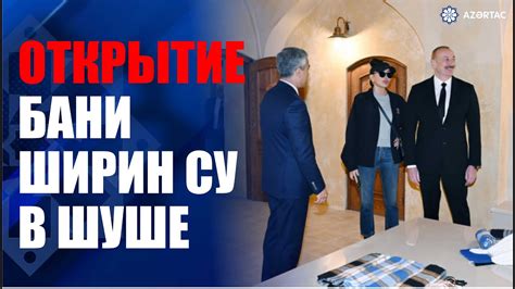 В Шуше после реставрации состоялось открытие бани Ширин су - YouTube
