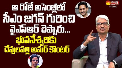 Devulapalli Amar Strong Counter To Nara Bhuvaneshwari CM YS Jagan