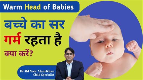 बचच क सर गरम रहन क करण Baby s Head is Hot But No Fever Dr Md Noor Alam YouTube
