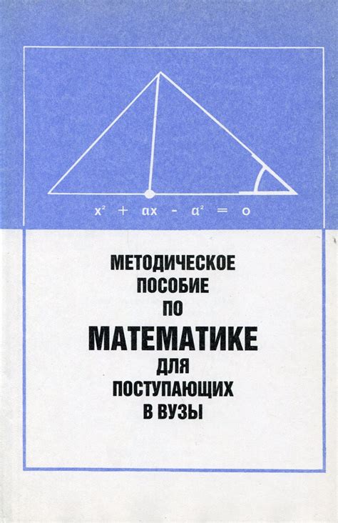 Книга "Методическое пособие по математике для поступающих в вузы ...