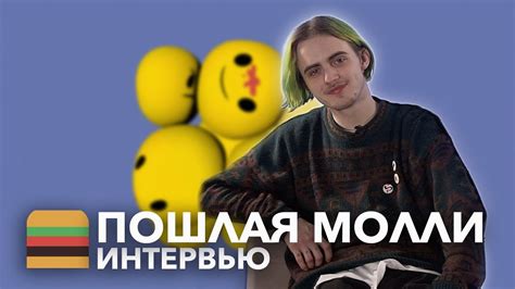 ПОШЛАЯ МОЛЛИ о лживых рэперах, настоящем панк-роке и вложении денег в ...