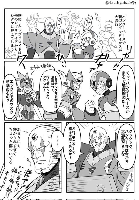 「割と平和なシグマウイルス漫画 ロックマンx 」 じたーんの漫画