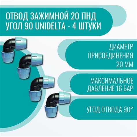 Отвод зажимной 20 ПНД угол 90 Unidelta - 4 штуки, 15723 - купить по ...