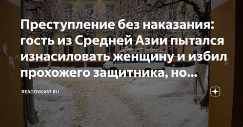 Преступление без наказания: гость из Средней Азии пытался изнасиловать ...