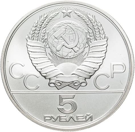 Монета 5 рублей 1980 "XXII Олимпиада 1980г в Москве - Стрельба из лука ...