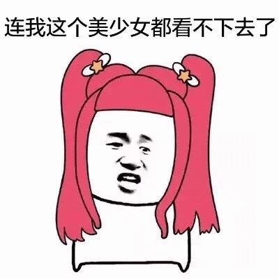 连我这个美少女都看不下去了表情包图片gif动图 求表情网 斗图从此不求人