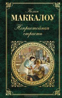 Книга "Непристойная страсть" - Колин Маккалоу скачать бесплатно