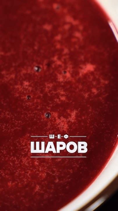 ВИШНЁВЫЙ СУП. ПЕРВЫЙ ЯГОДНЫЙ СУП. #шефшаров #500супов #суп #вишня # ...