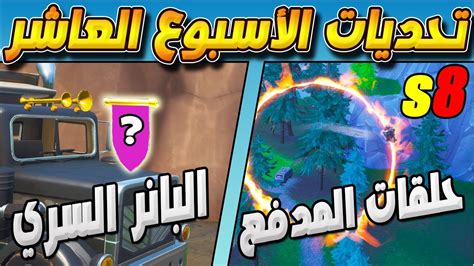 فورت نايت تحديات الأسبوع العاشر السيزون 8 مكان البانر السري