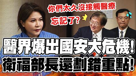 醫界女神點出醫界國安危機 衛福部長還劃錯重點狀況外 Youtube