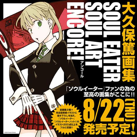 大久保篤画集 SOUL EATER SOUL ART ENCOREが8月22日に発売 MANGA Watch