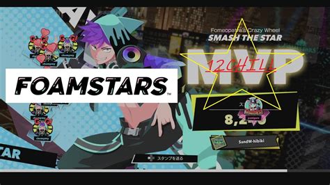 FOAMSTARS フォームスターズ アギト 12チル 初MVP記念 YouTube