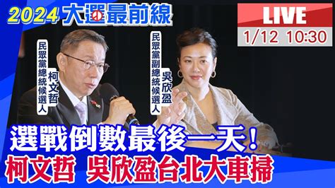 【中天直播 Live】選戰倒數最後一天 柯文哲 吳欣盈台北大車掃 20240112 中天新聞ctinews Youtube