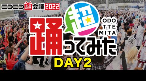 【超踊ってみた】超踊ってみた Day2ニコニコ超会議2022【430】 2022430土 1100開始 ニコニコ生放送