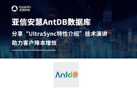 亚信安慧antdb数据库分享“ultrasync特性介绍”技术演讲，助力客户降本增效 知乎