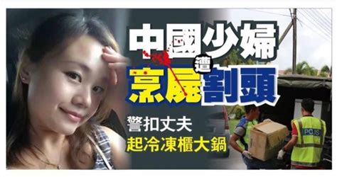 中國籍美少婦遠嫁大馬慘遭爛賭丈夫殺害、分屍、丟棄頭顱 建華 Fun01 創作分享