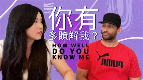 台美夫妻 Couples Game How Well Do You Know Me 我與美國老公的對答遊戲 你真的瞭解我嗎🤪 Youtube