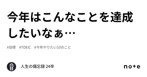 今年はこんなことを達成したいなぁ｜人生の備忘録 24卒