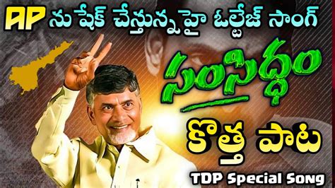 Telugu Desam Party New Song Nara Chandra Babu Naidu Viral Song In