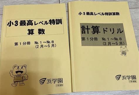 浜学園小3最高レベル最新版！第1分冊 保存版 本・音楽・ゲーム Harusuiciaojp