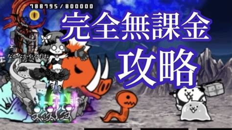 【にゃんこ大戦争】狂乱のもねこ 完全無課金攻略 │ にゃんこ大戦争 攻略動画まとめ