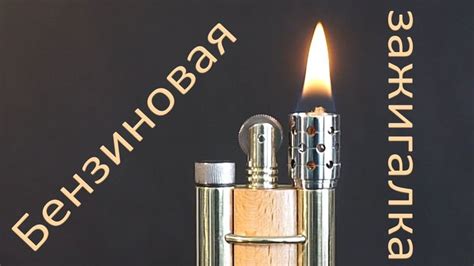 Бензиновая зажигалка своими руками / DIY / how to make petrol lighter ...