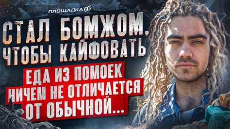 СЕКС, РАЗВЛЕЧЕНИЯ И ВЫЖИВАНИЕ. Веселая жизнь питерского бомжа ...