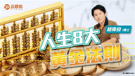 品觀點｜胡偉良的財富人生：人生8大黃金法則！｜財經